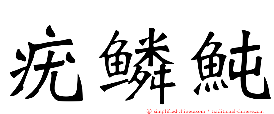 疣鳞鲀