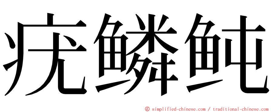 疣鳞鲀 ming font