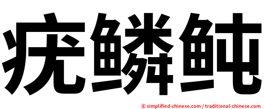 疣鳞鲀