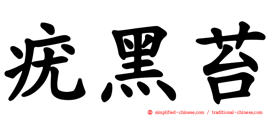 疣黑苔