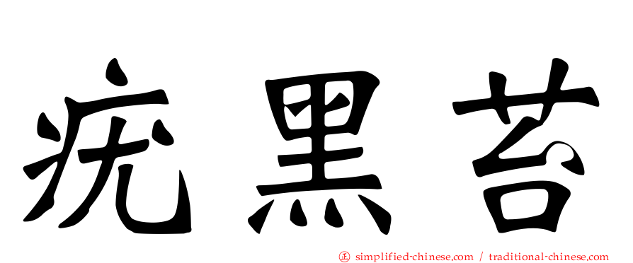 疣黑苔