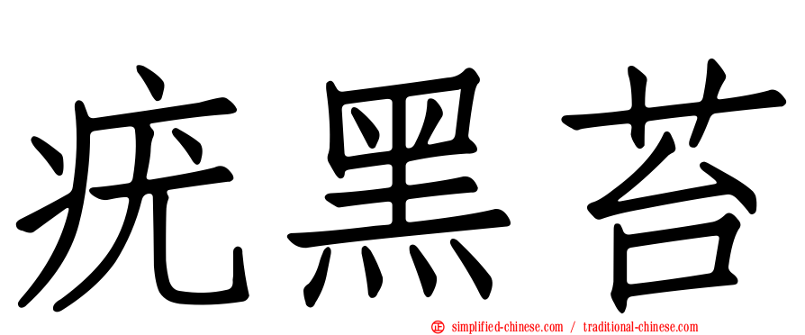 疣黑苔