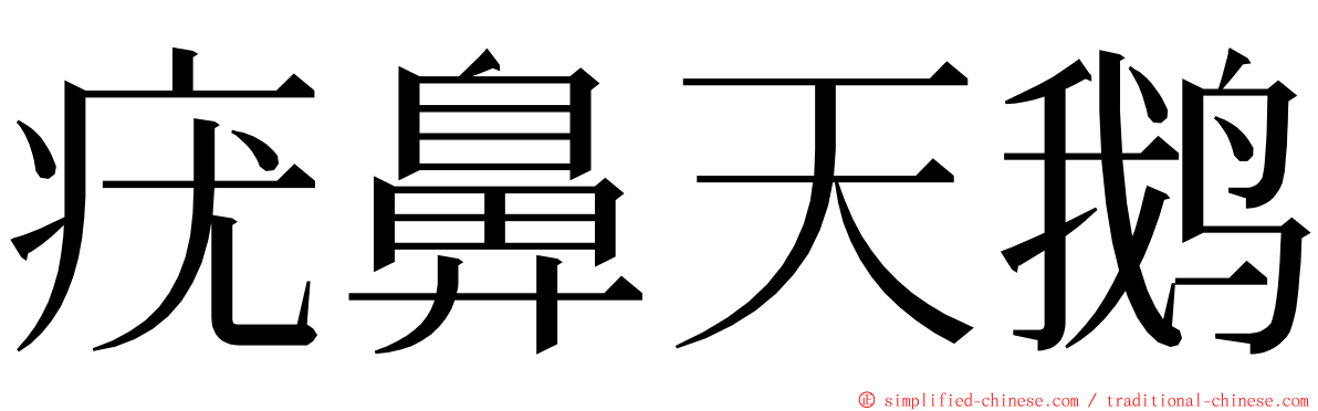 疣鼻天鹅 ming font