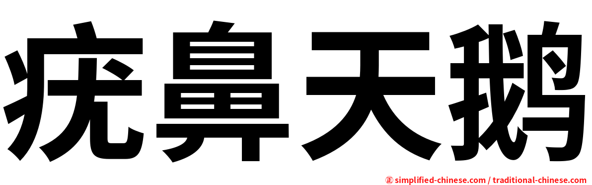 疣鼻天鹅