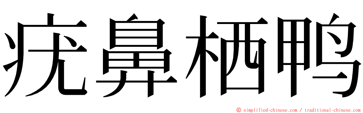 疣鼻栖鸭 ming font
