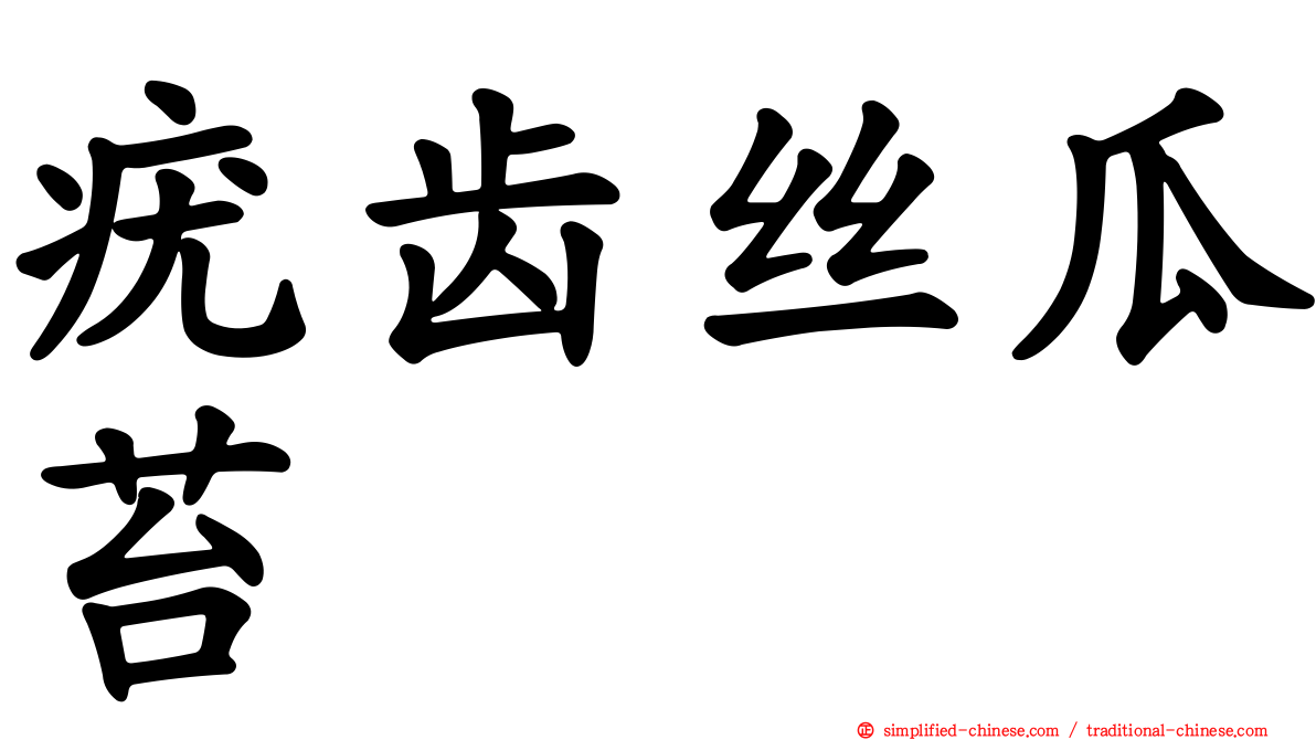 疣齿丝瓜苔