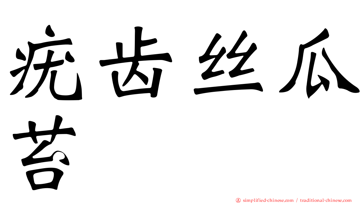 疣齿丝瓜苔