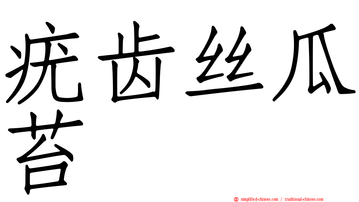 疣齿丝瓜苔