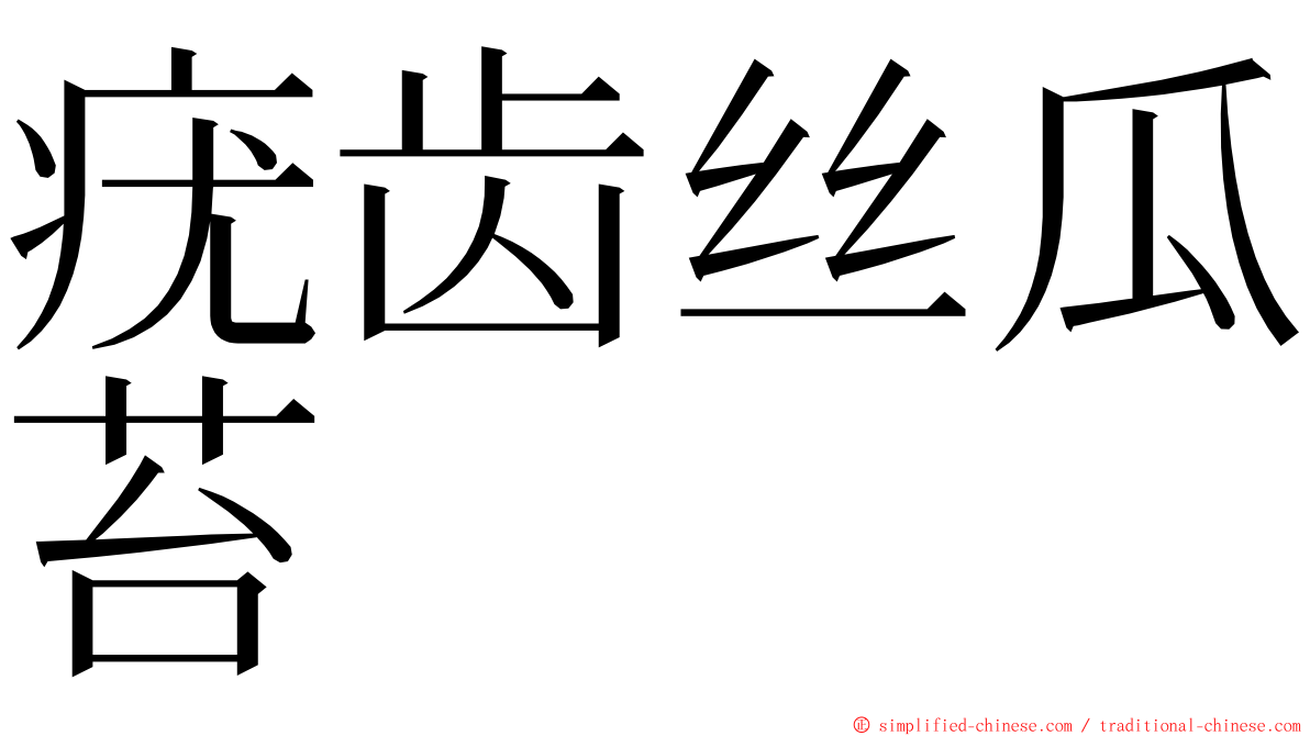 疣齿丝瓜苔 ming font