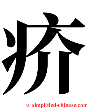 疥 serif font
