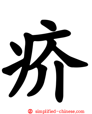 疥