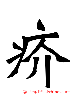 疥