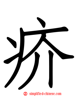 疥