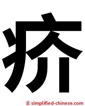 疥