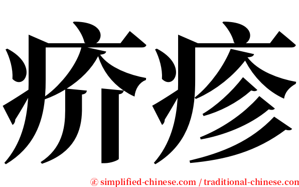 疥疹 serif font