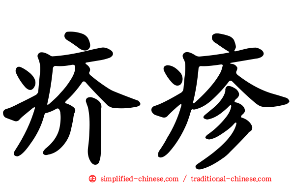 疥疹
