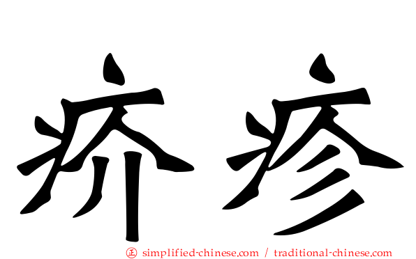 疥疹