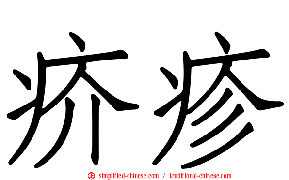 疥疹