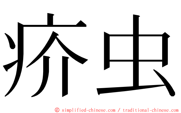 疥虫 ming font