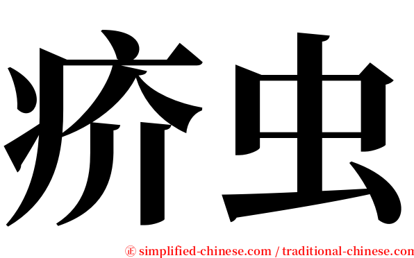 疥虫 serif font