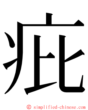 疪 ming font
