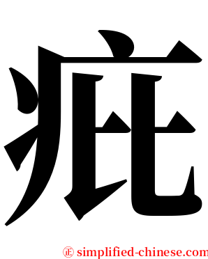疪 serif font