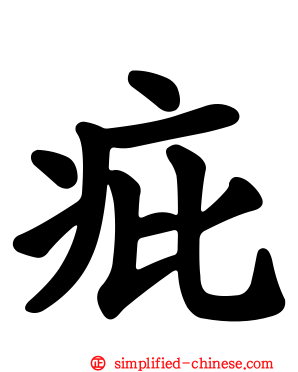 疪