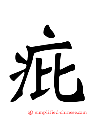 疪