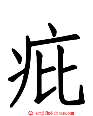 疪