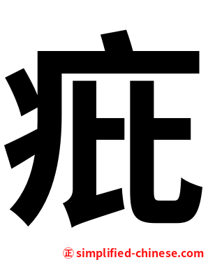 疪