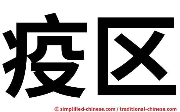 疫区
