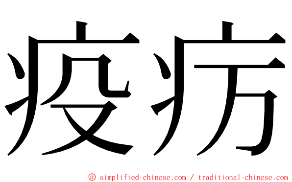 疫疠 ming font
