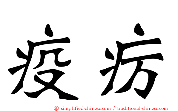 疫疠