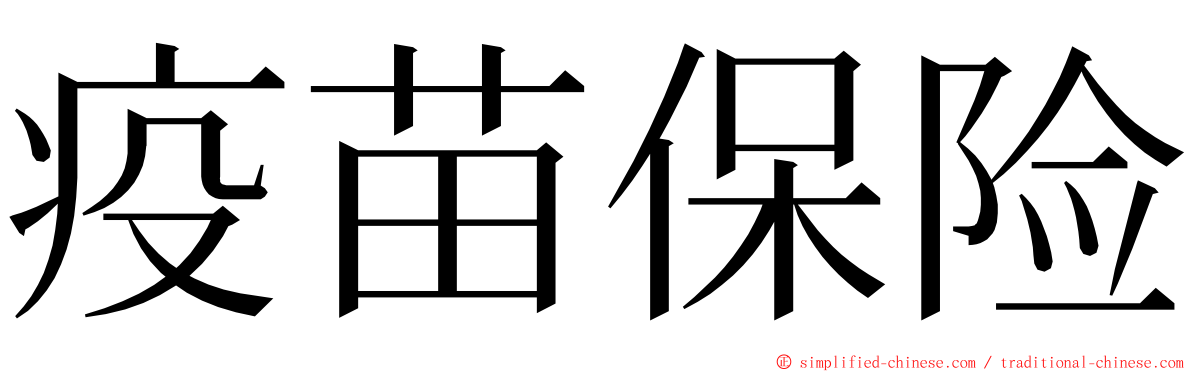 疫苗保险 ming font