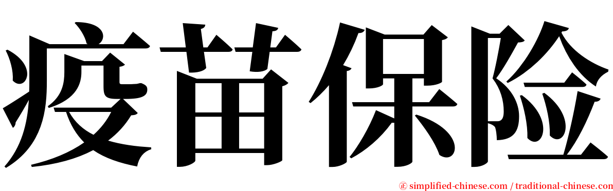 疫苗保险 serif font
