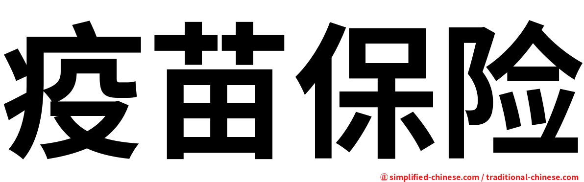 疫苗保险
