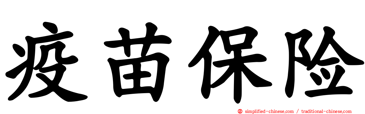 疫苗保险