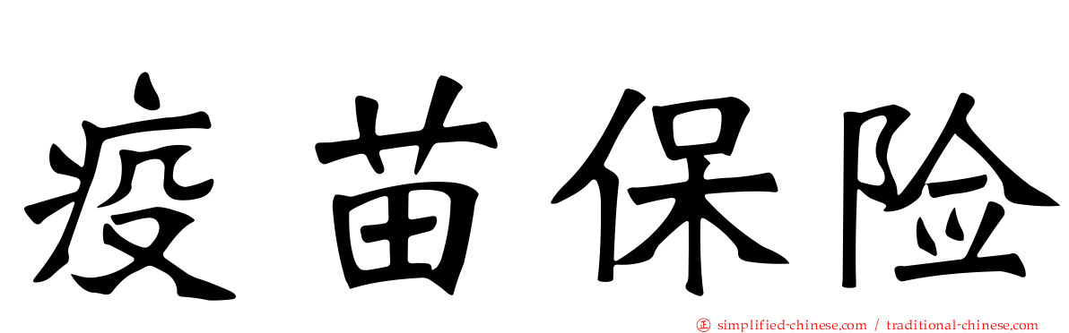 疫苗保险