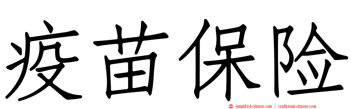 疫苗保险