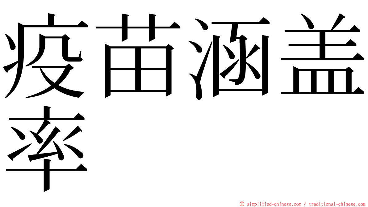 疫苗涵盖率 ming font