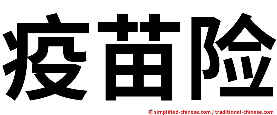 疫苗险