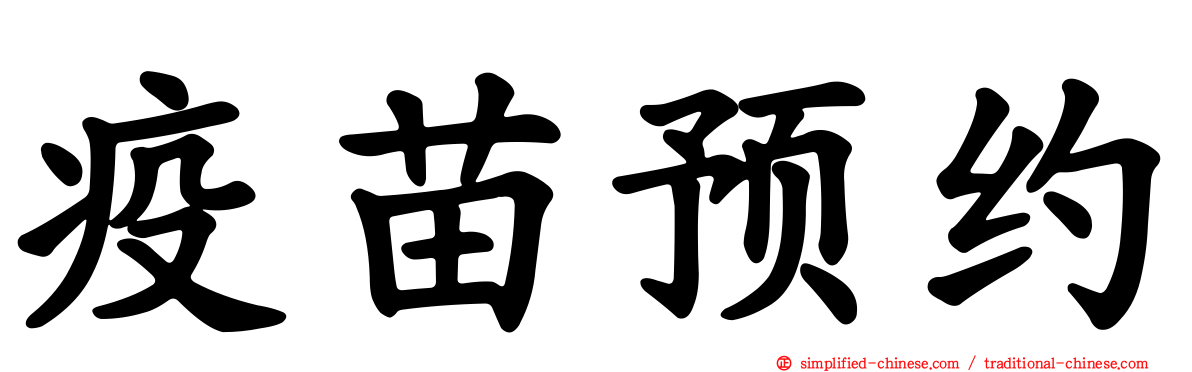 疫苗预约