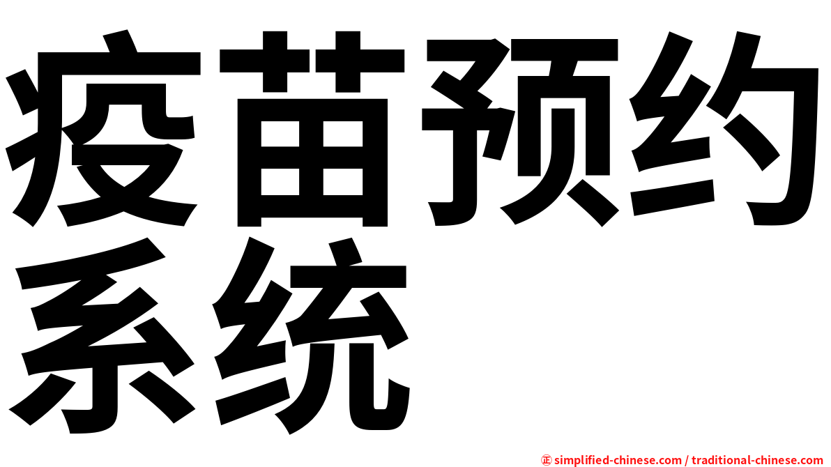 疫苗预约系统