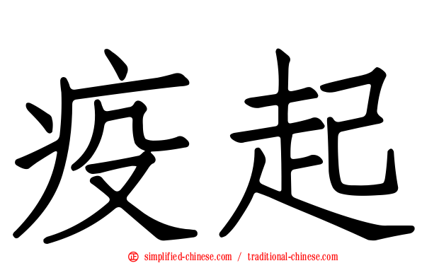 疫起