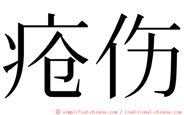 疮伤 ming font
