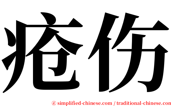 疮伤 serif font