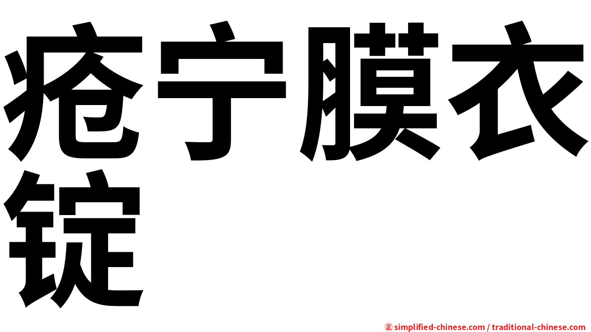 疮宁膜衣锭