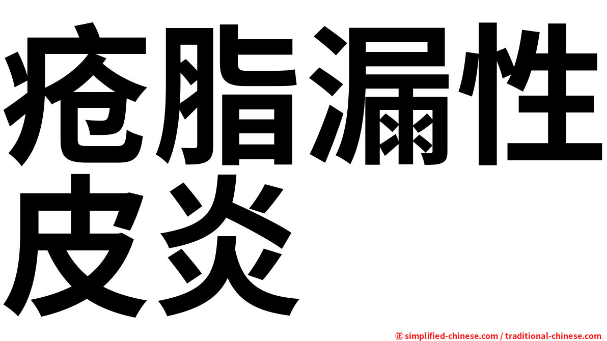 疮脂漏性皮炎