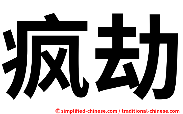疯劫