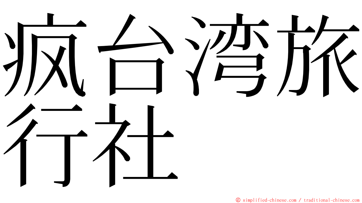疯台湾旅行社 ming font
